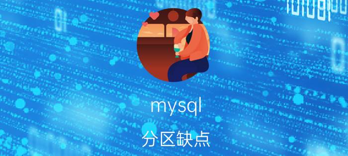 mysql 分区缺点 mysql分区表和分表哪个好？